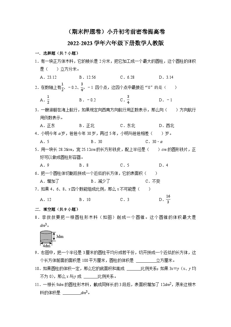 （期末押题卷）小升初考前密卷提高卷-2022-2023学年六年级下册数学人教版01