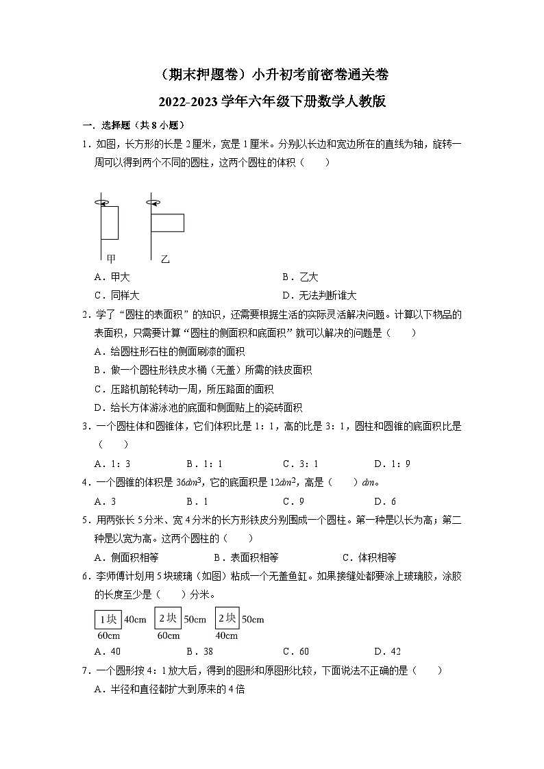 （期末押题卷）小升初考前密卷通关卷-2022-2023学年六年级下册数学人教版01