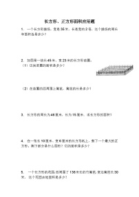 小学数学人教版三年级下册长方形、正方形面积的计算精练