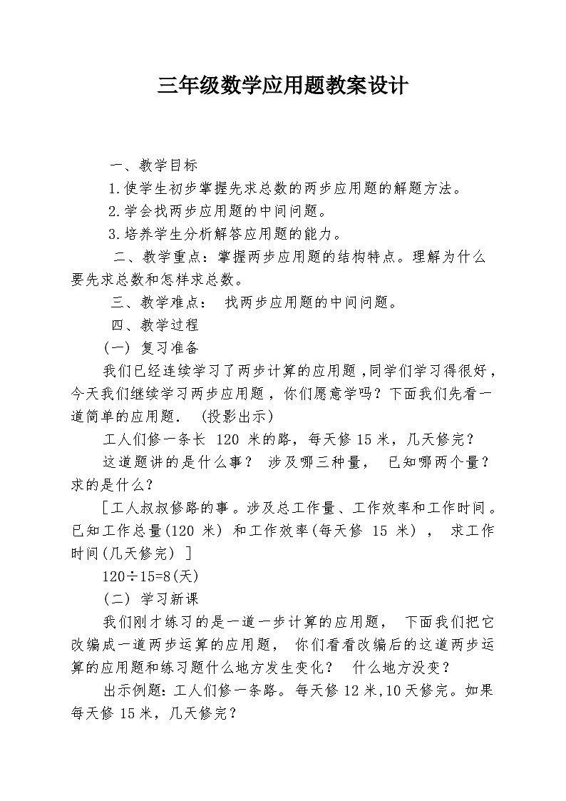 小学人教版三年下册数学应用题教学设计01