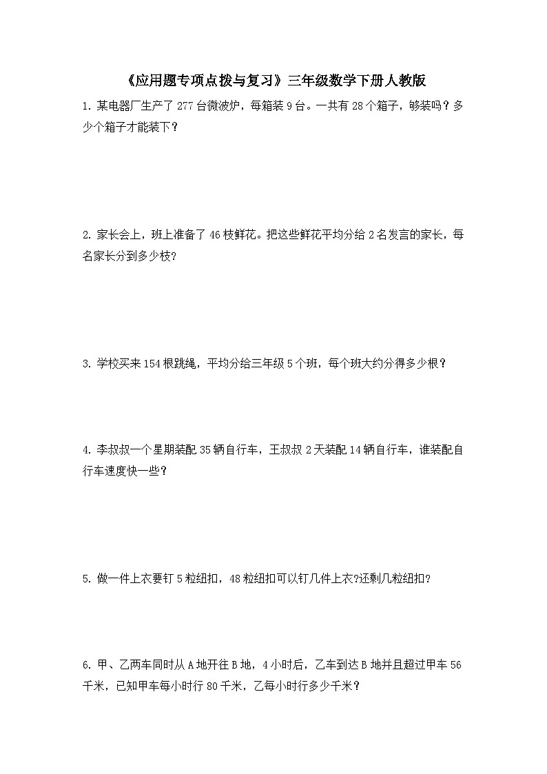 三年级数学下册人教版 《应用题专项点拨与复习》（试题）（无答案）第1页