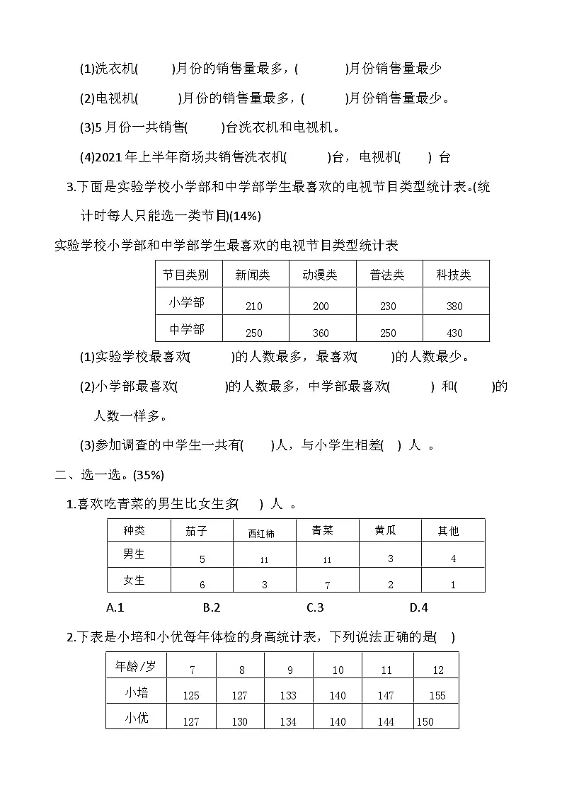 人教版小学数学三年级下册 第三单元 分层练习第2页
