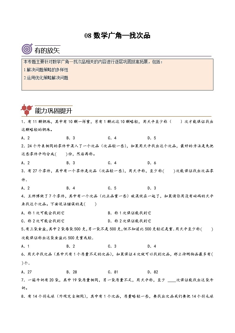 专题08-数学广角—找次品-2023年五年级数学暑假专项提高（人教版）01