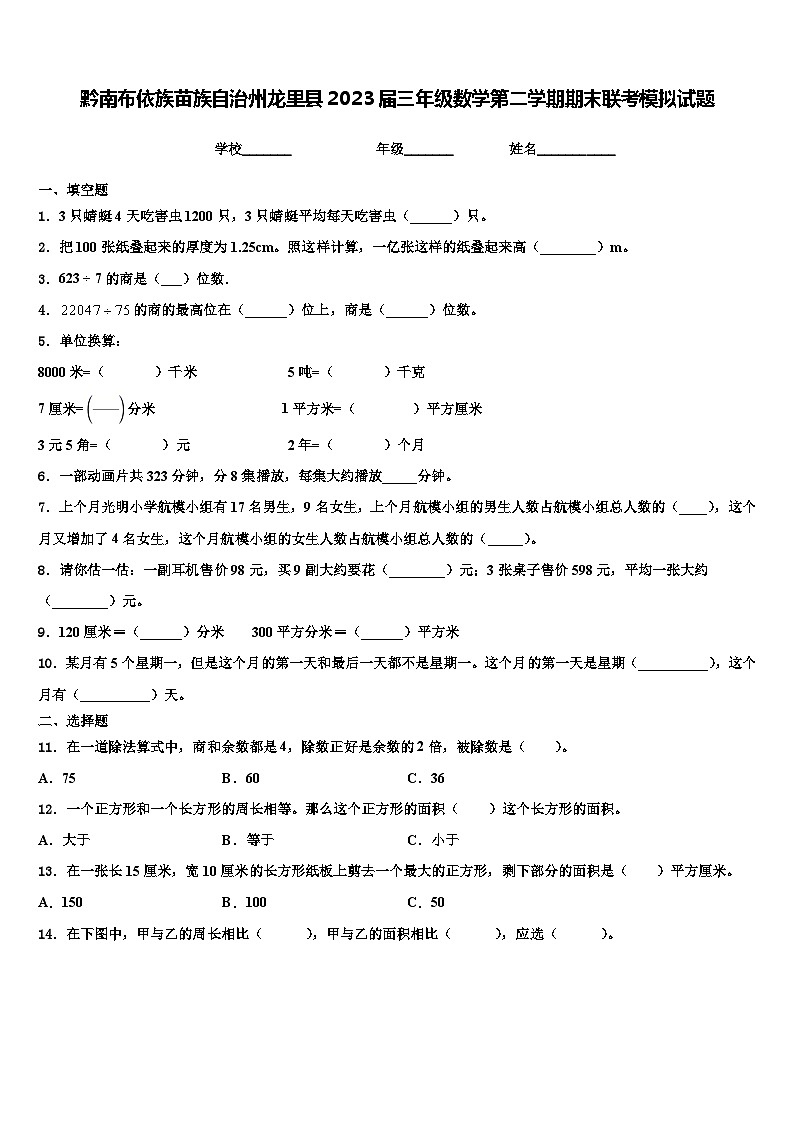 黔南布依族苗族自治州龙里县2023届三年级数学第二学期期末联考模拟试题含解析01