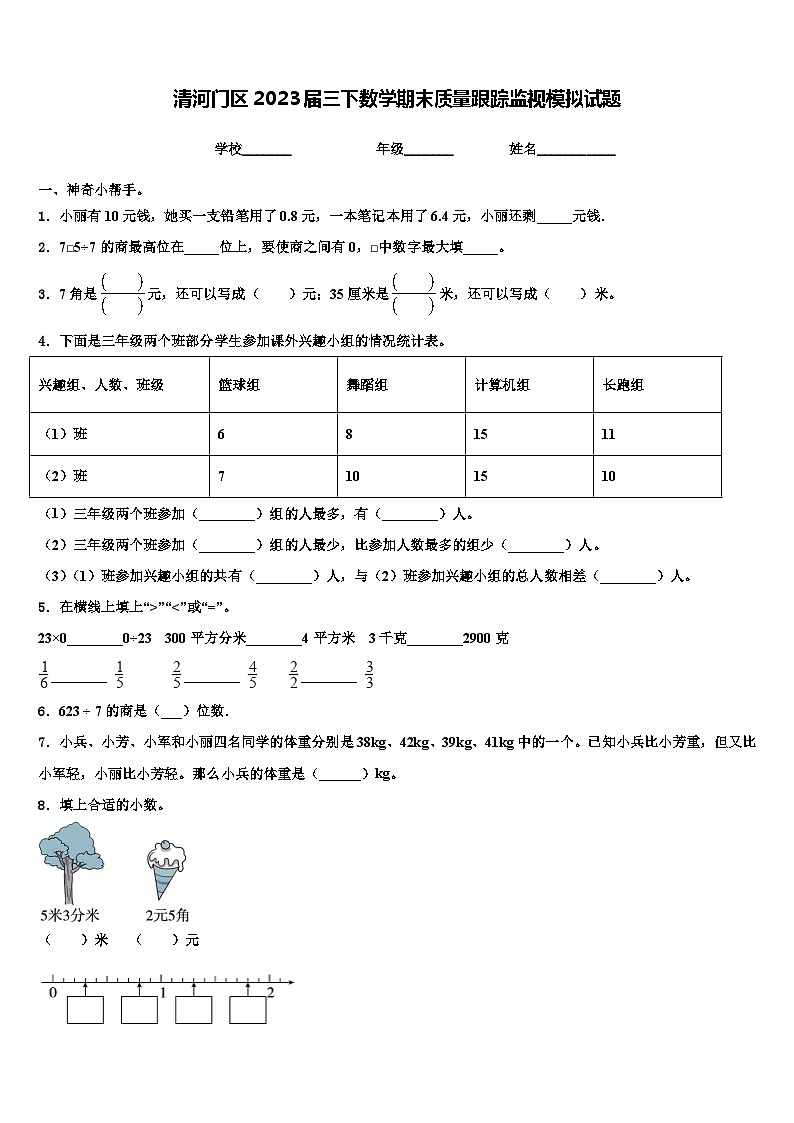 清河门区2023届三下数学期末质量跟踪监视模拟试题含解析第1页
