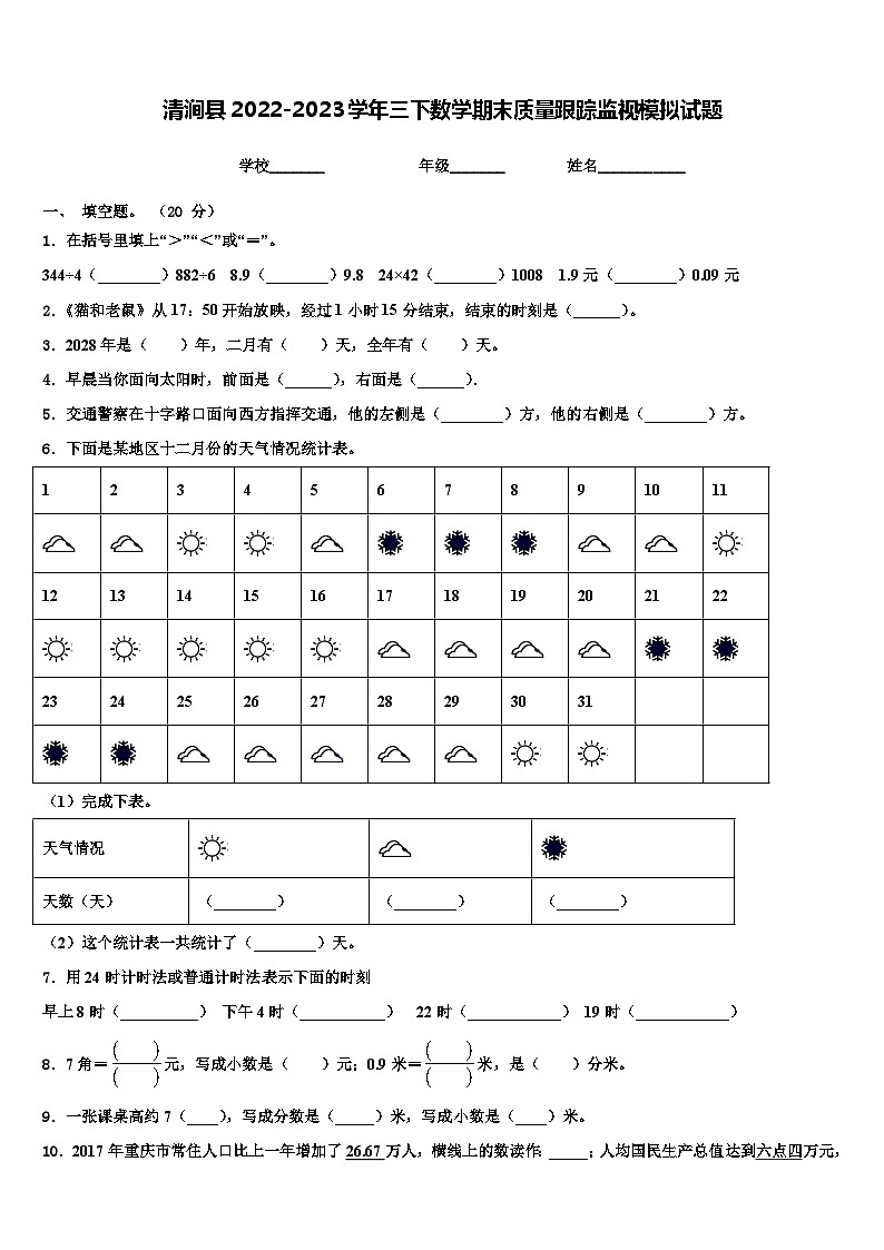 清涧县2022-2023学年三下数学期末质量跟踪监视模拟试题含解析第1页