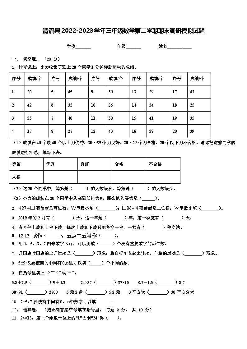 清流县2022-2023学年三年级数学第二学期期末调研模拟试题含解析01