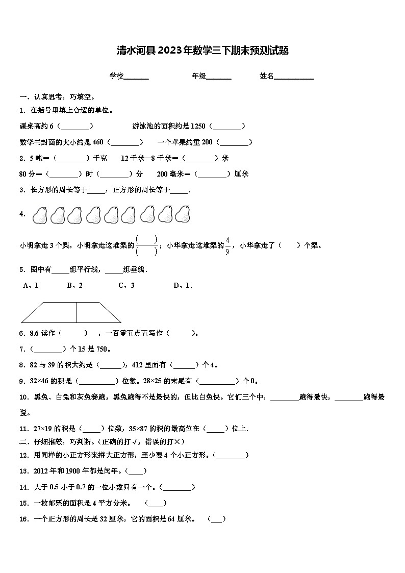 清水河县2023年数学三下期末预测试题含解析第1页