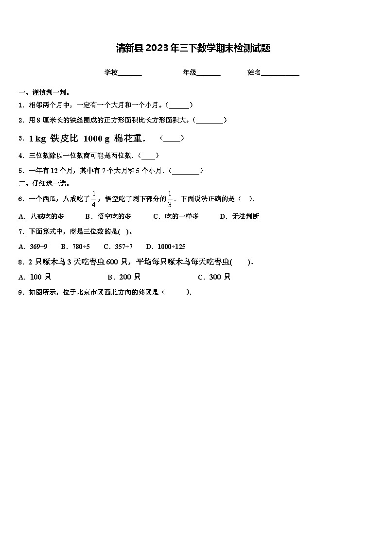 清新县2023年三下数学期末检测试题含解析01