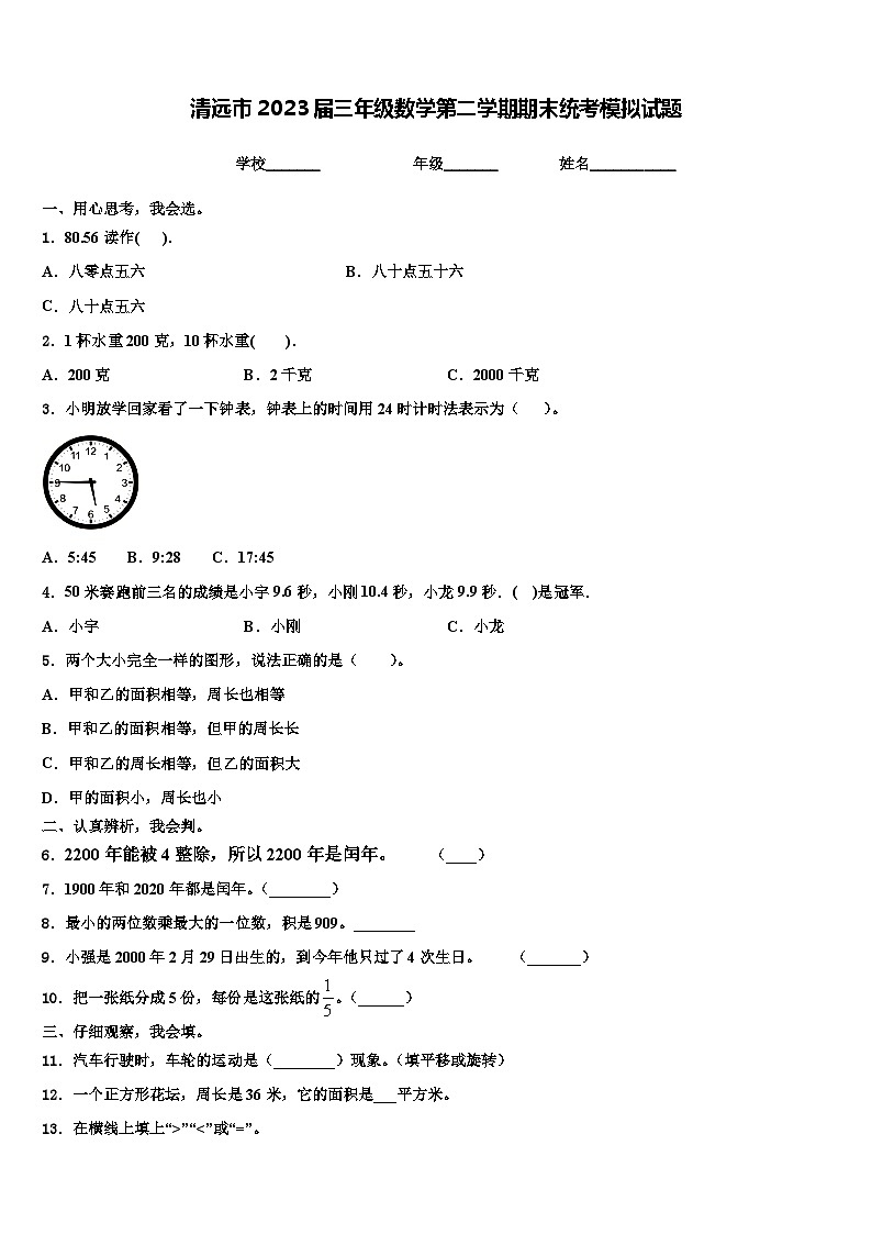 清远市2023届三年级数学第二学期期末统考模拟试题含解析第1页
