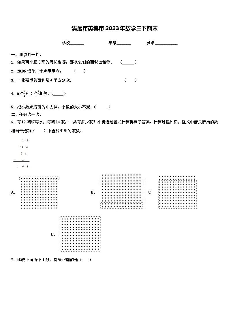 清远市英德市2023年数学三下期末含解析第1页