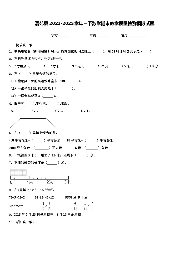 清苑县2022-2023学年三下数学期末教学质量检测模拟试题含解析第1页