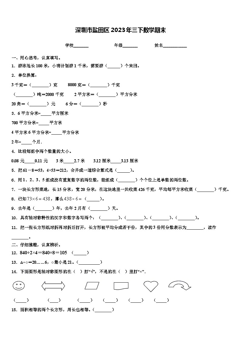 深圳市盐田区2023年三下数学期末含解析 试卷01