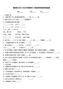 潼关县2022-2023学年数学三下期末教学质量检测试题含解析