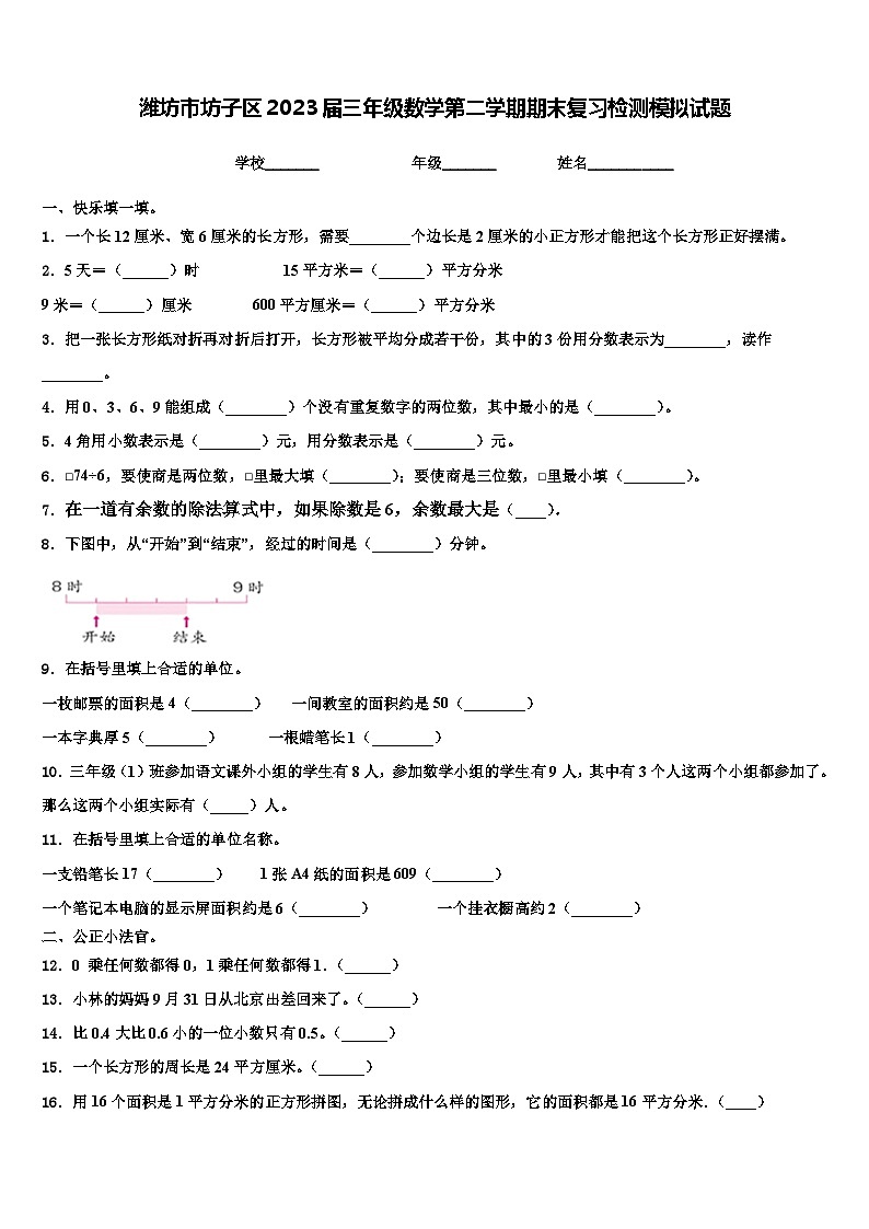 潍坊市坊子区2023届三年级数学第二学期期末复习检测模拟试题含解析第1页