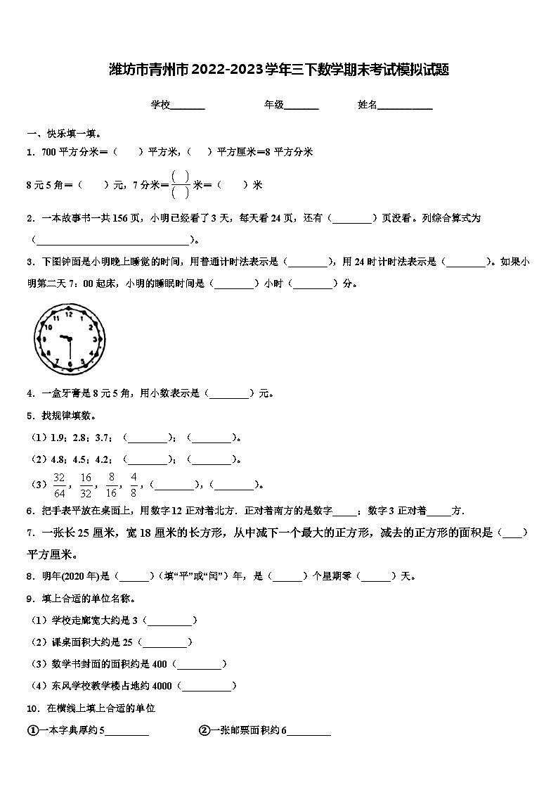 潍坊市青州市2022-2023学年三下数学期末考试模拟试题含解析第1页
