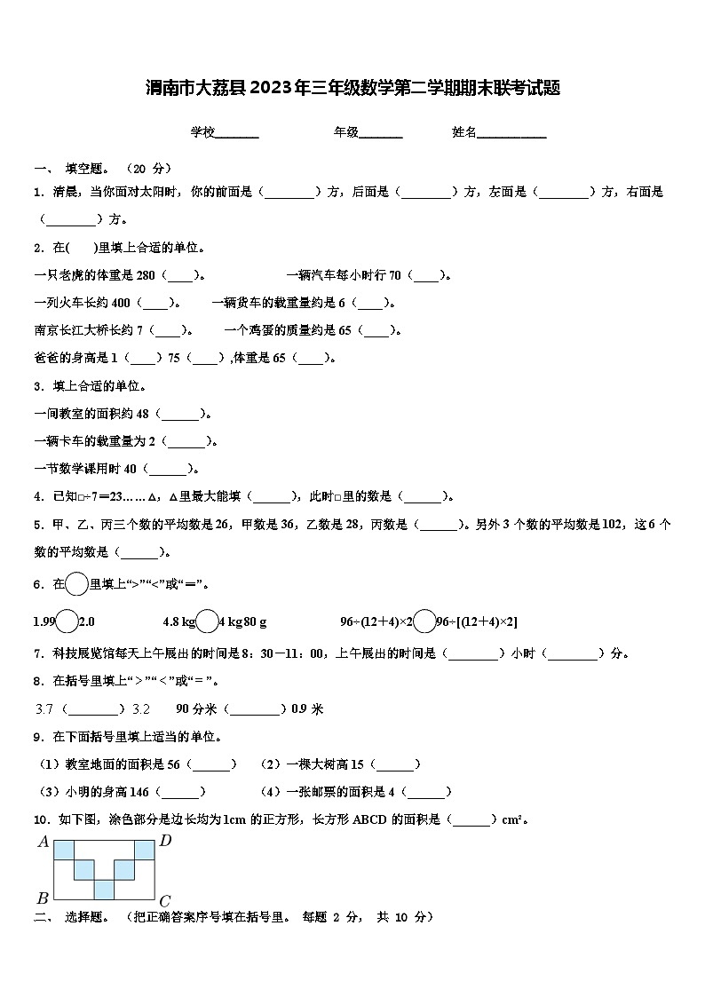 渭南市大荔县2023年三年级数学第二学期期末联考试题含解析第1页