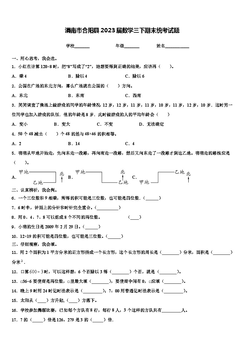 渭南市合阳县2023届数学三下期末统考试题含解析第1页