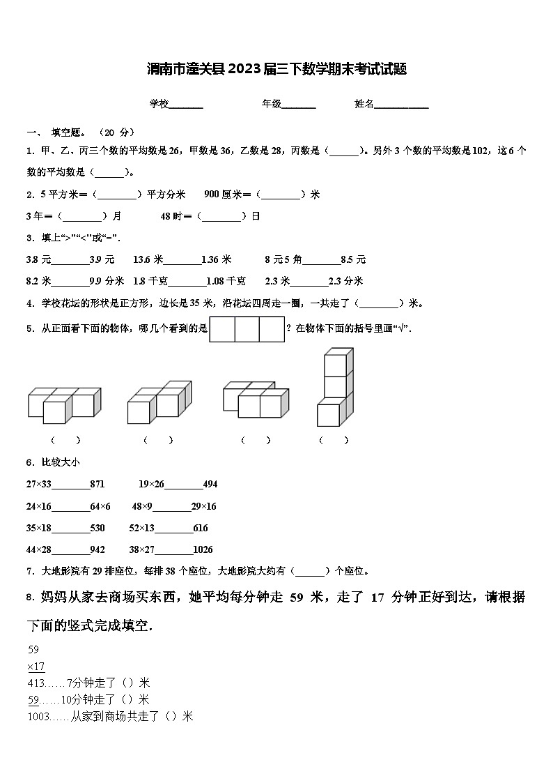 渭南市潼关县2023届三下数学期末考试试题含解析第1页