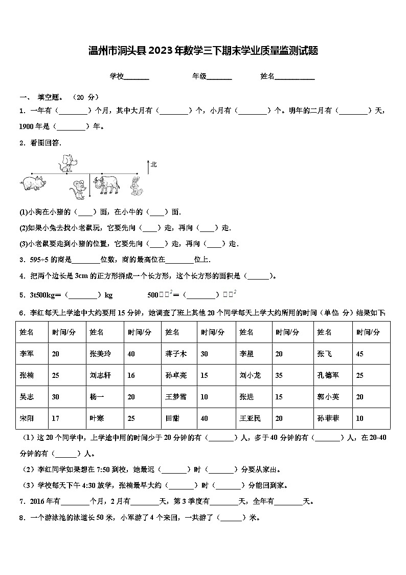 温州市洞头县2023年数学三下期末学业质量监测试题含解析01