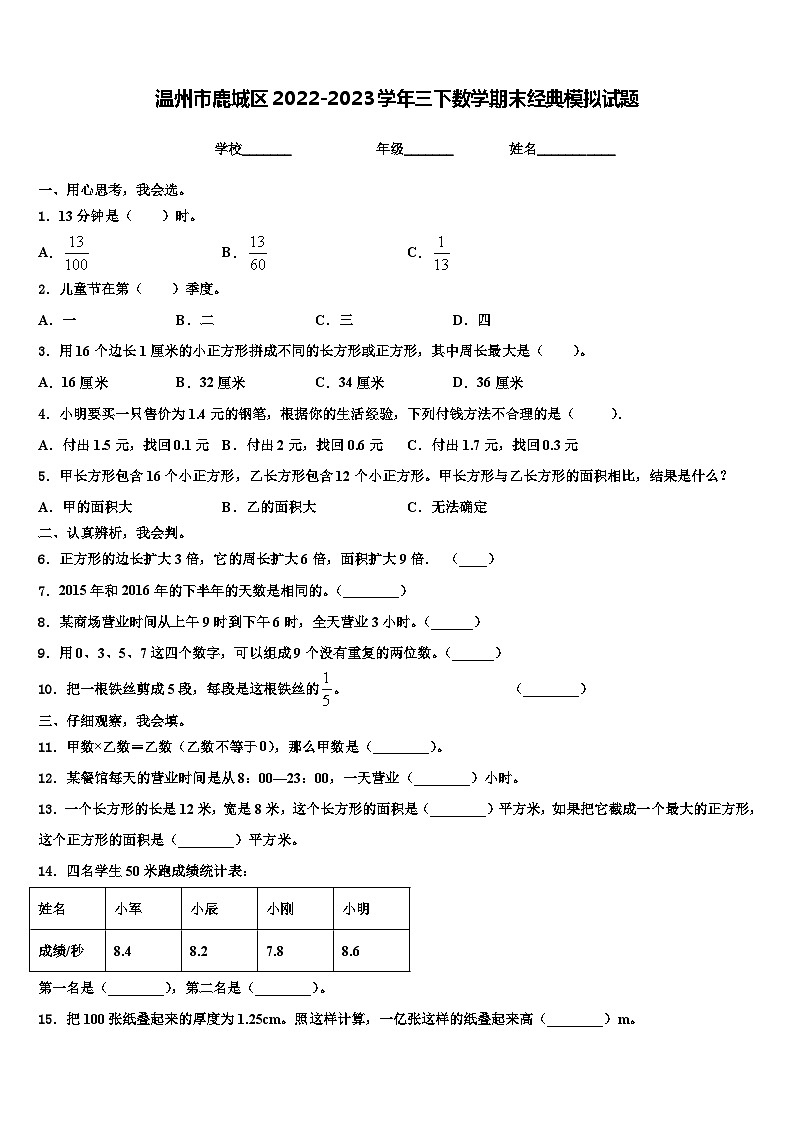 温州市鹿城区2022-2023学年三下数学期末经典模拟试题含解析第1页