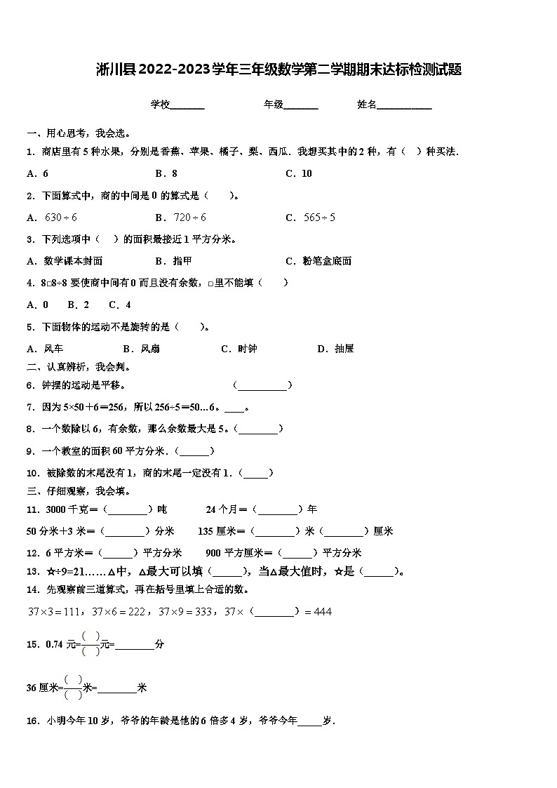淅川县2022-2023学年三年级数学第二学期期末达标检测试题含解析第1页