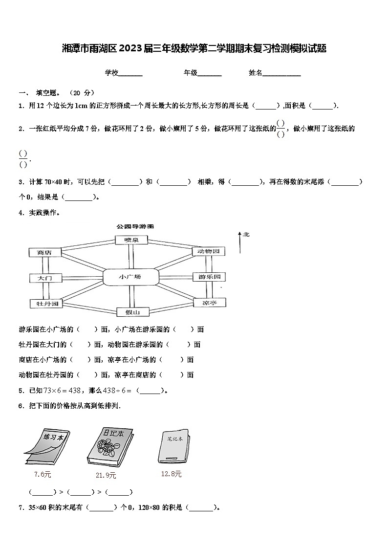 湘潭市雨湖区2023届三年级数学第二学期期末复习检测模拟试题含解析第1页