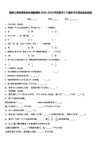 湘西土家族苗族自治州保靖县2022-2023学年数学三下期末学业质量监测试题含解析