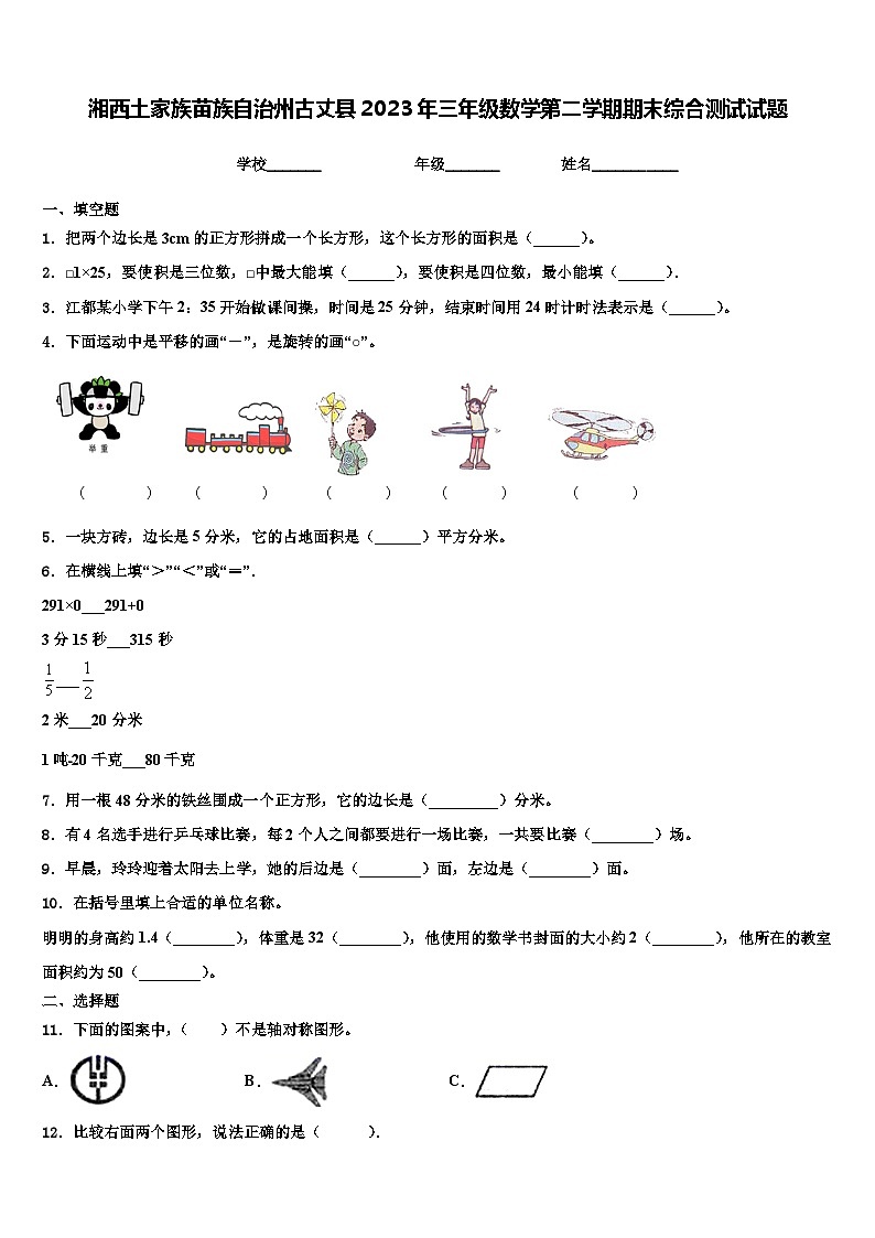 湘西土家族苗族自治州古丈县2023年三年级数学第二学期期末综合测试试题含解析第1页
