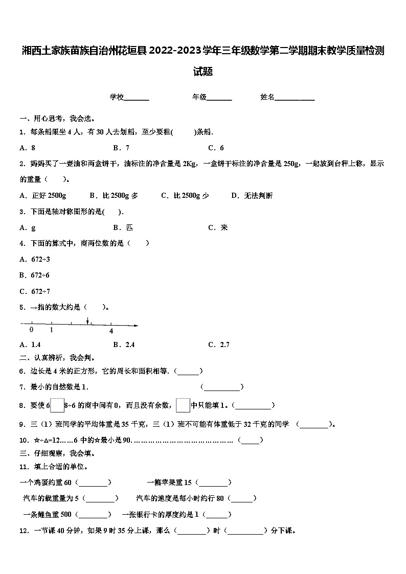 湘西土家族苗族自治州花垣县2022-2023学年三年级数学第二学期期末教学质量检测试题含解析第1页