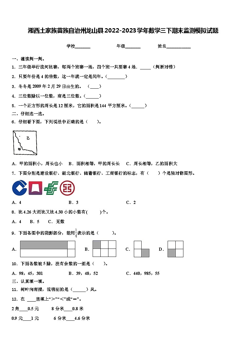 湘西土家族苗族自治州龙山县2022-2023学年数学三下期末监测模拟试题含解析01