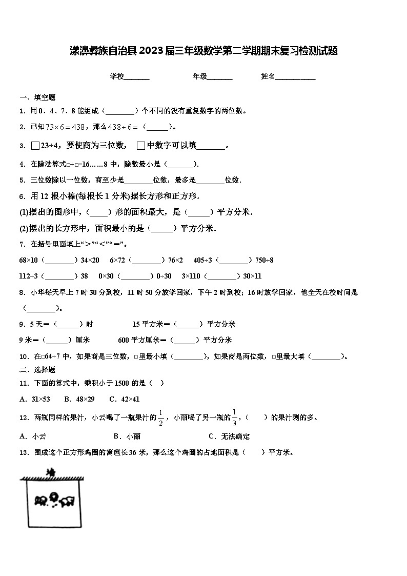 漾濞彝族自治县2023届三年级数学第二学期期末复习检测试题含解析第1页