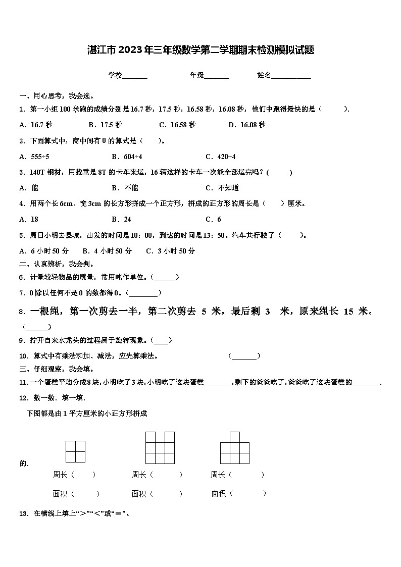 湛江市2023年三年级数学第二学期期末检测模拟试题含解析第1页