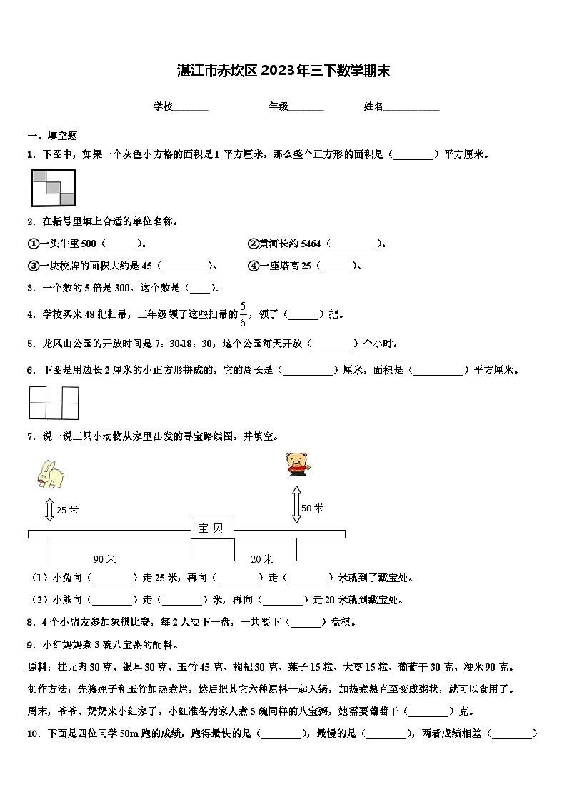湛江市赤坎区2023年三下数学期末含解析第1页