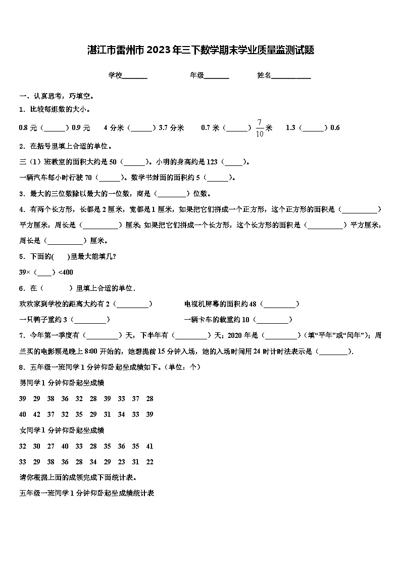 湛江市雷州市2023年三下数学期末学业质量监测试题含解析01