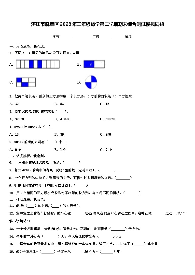 湛江市麻章区2023年三年级数学第二学期期末综合测试模拟试题含解析第1页