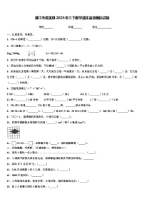 湛江市遂溪县2023年三下数学期末监测模拟试题含解析