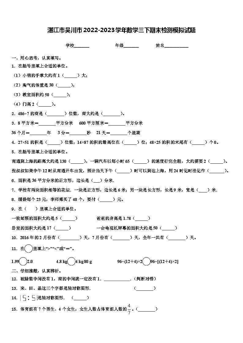 湛江市吴川市2022-2023学年数学三下期末检测模拟试题含解析第1页