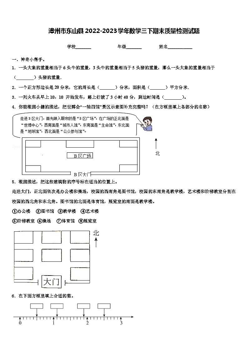 漳州市东山县2022-2023学年数学三下期末质量检测试题含解析第1页