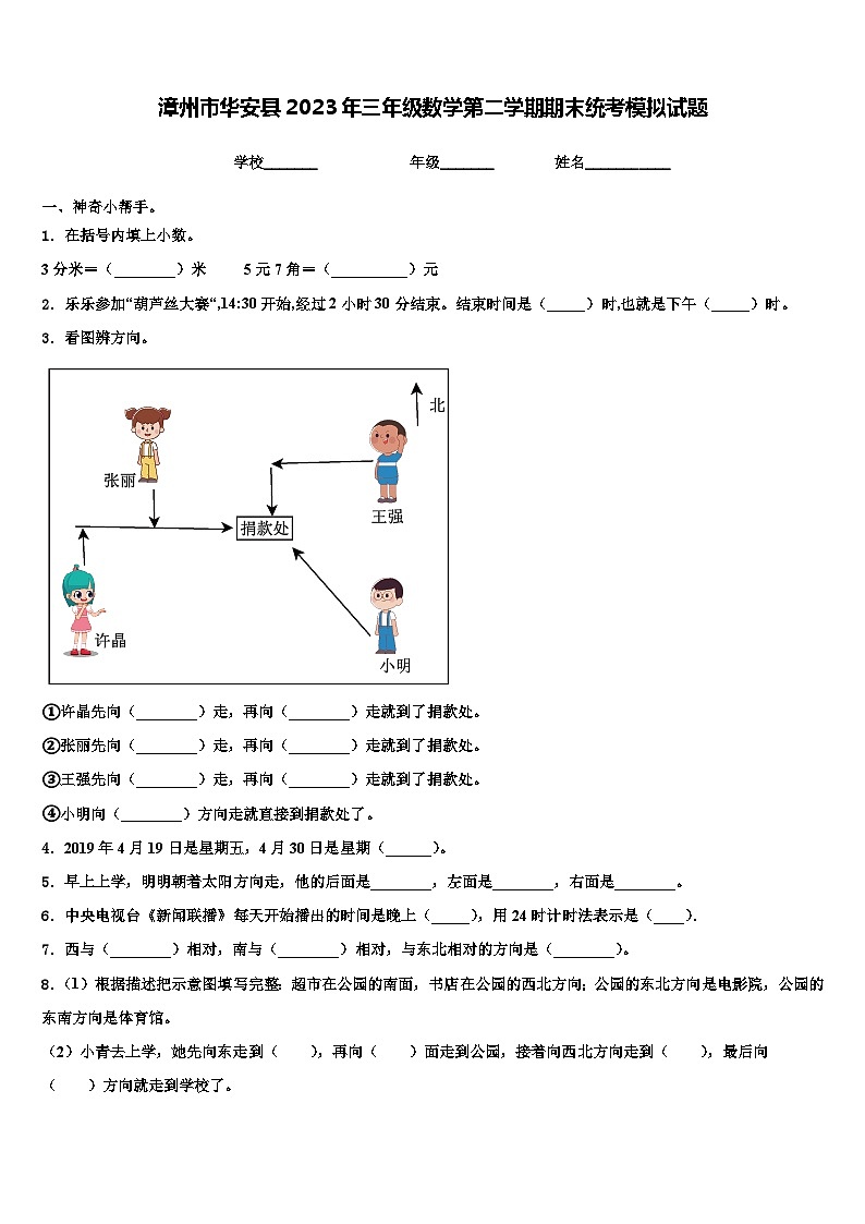 漳州市华安县2023年三年级数学第二学期期末统考模拟试题含解析第1页