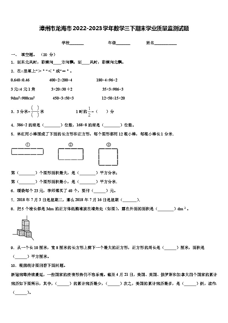 漳州市龙海市2022-2023学年数学三下期末学业质量监测试题含解析第1页