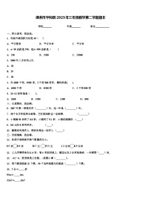 漳州市平和县2023年三年级数学第二学期期末含解析