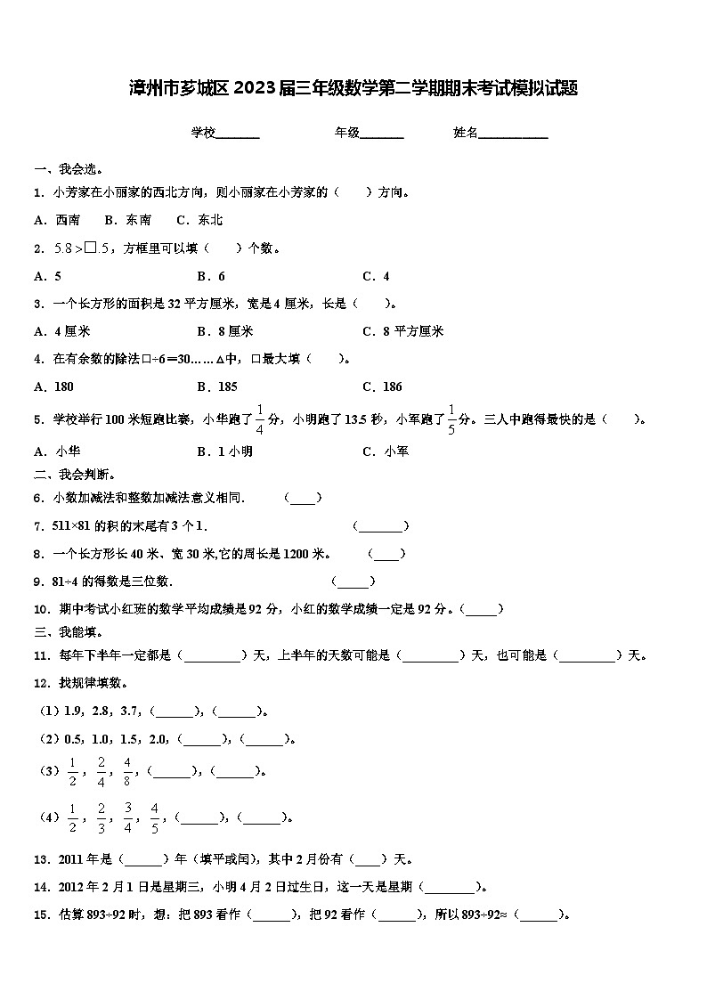 漳州市芗城区2023届三年级数学第二学期期末考试模拟试题含解析第1页
