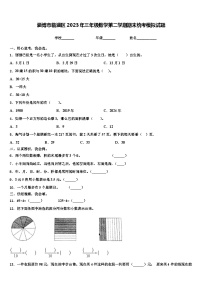 淄博市临淄区2023年三年级数学第二学期期末统考模拟试题含解析