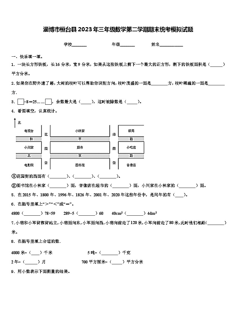 淄博市桓台县2023年三年级数学第二学期期末统考模拟试题含解析01