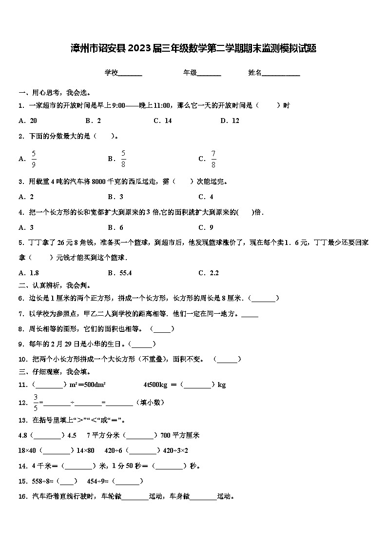 漳州市诏安县2023届三年级数学第二学期期末监测模拟试题含解析第1页