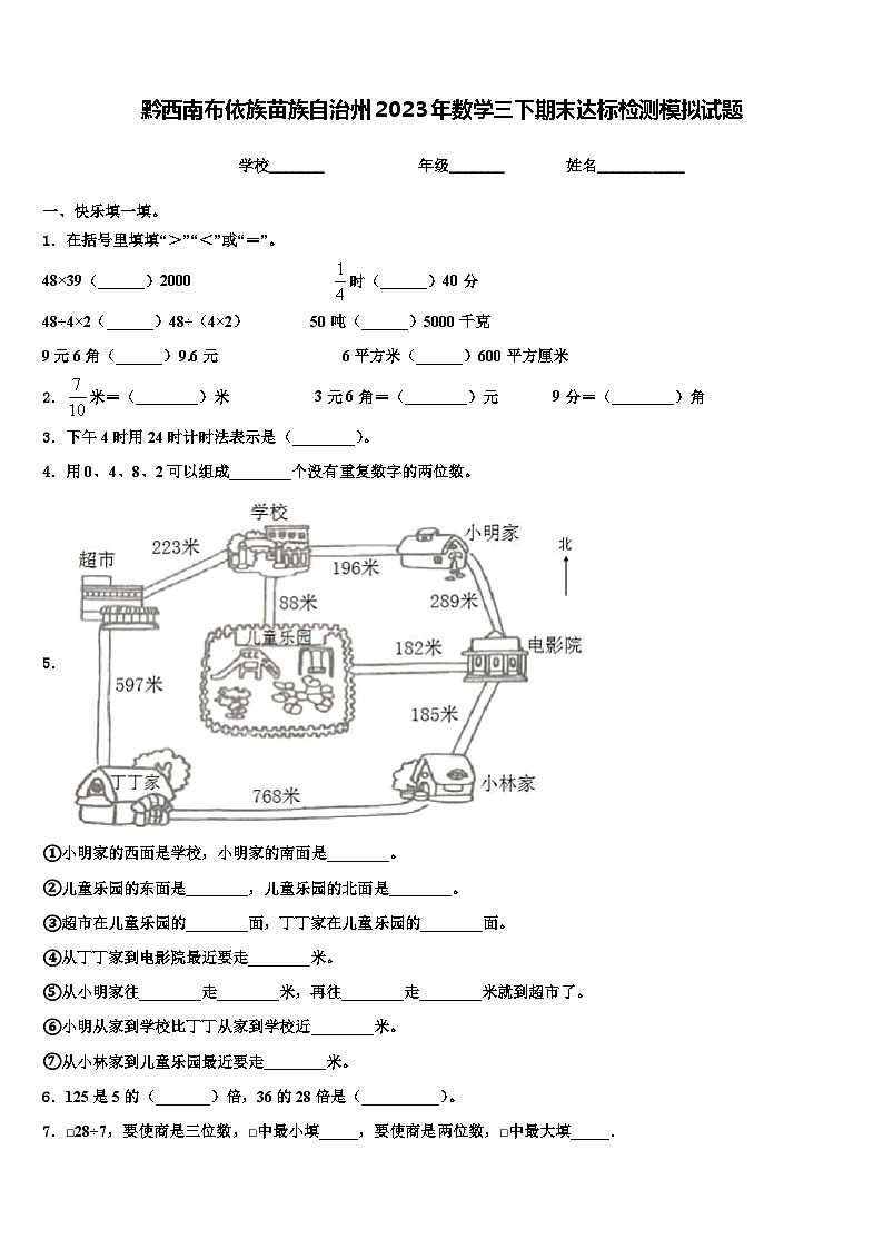 黔西南布依族苗族自治州2023年数学三下期末达标检测模拟试题含解析第1页