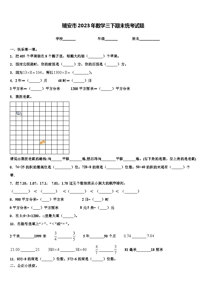 瑞安市2023年数学三下期末统考试题含解析第1页