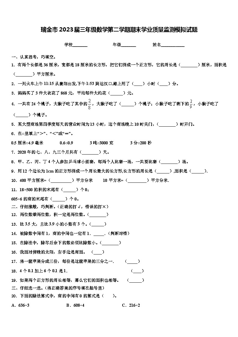 瑞金市2023届三年级数学第二学期期末学业质量监测模拟试题含解析第1页