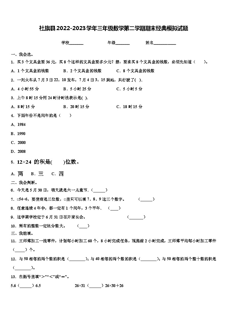 社旗县2022-2023学年三年级数学第二学期期末经典模拟试题含解析第1页